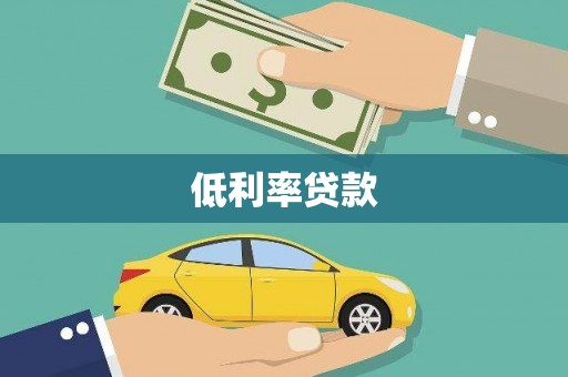 常宁低利率贷款