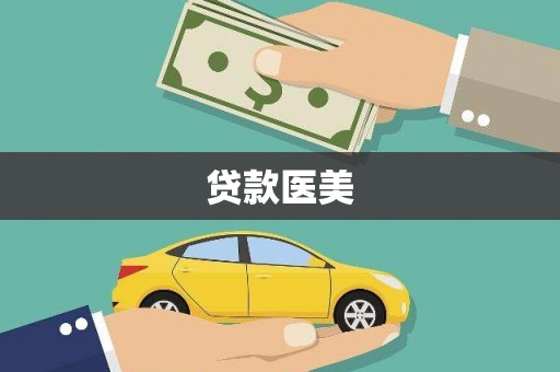 常宁贷款医美