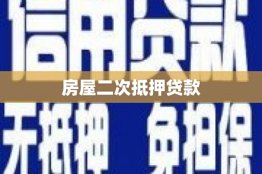 常宁房屋二次抵押贷款