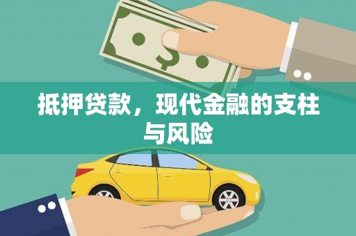 常宁抵押贷款，现代金融的支柱与风险