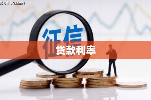 常宁贷款利率