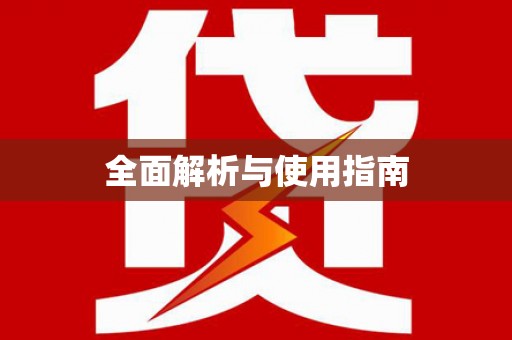 常宁全面解析与使用指南