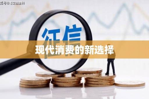 常宁现代消费的新选择