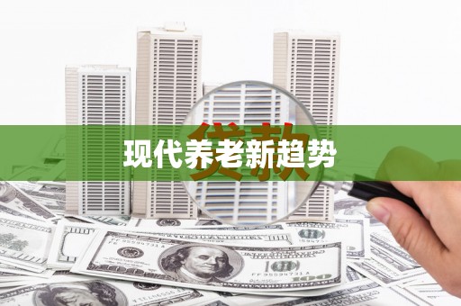 常宁现代养老新趋势