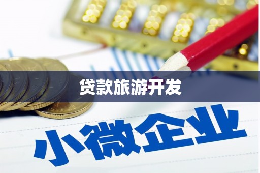 常宁贷款旅游开发
