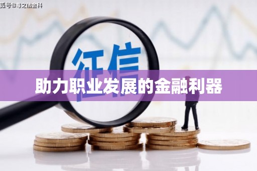 常宁助力职业发展的金融利器