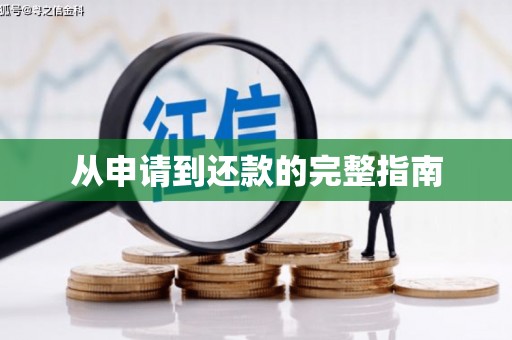 常宁从申请到还款的完整指南