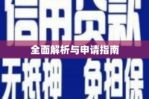 常宁全面解析与申请指南