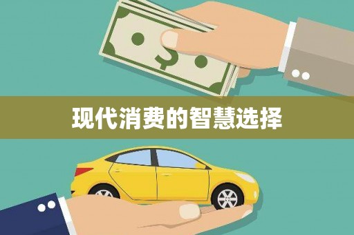 常宁现代消费的智慧选择