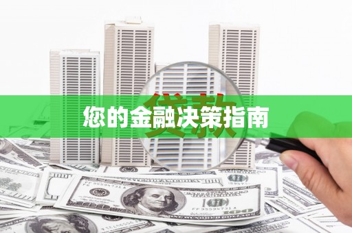 常宁您的金融决策指南