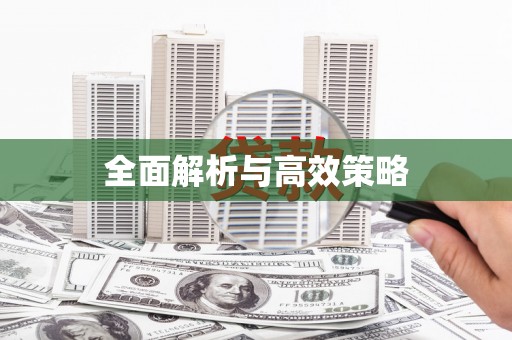常宁全面解析与高效策略
