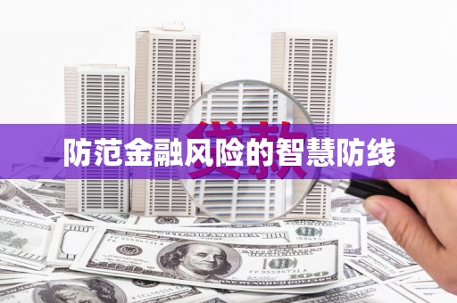 常宁防范金融风险的智慧防线