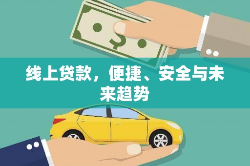 常宁线上贷款，便捷、安全与未来趋势