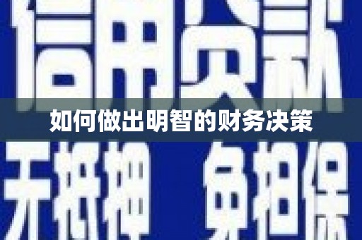 常宁如何做出明智的财务决策
