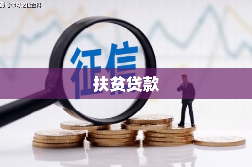 常宁扶贫贷款