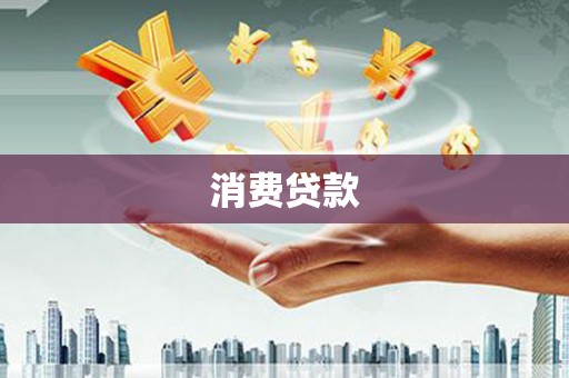 常宁消费贷款