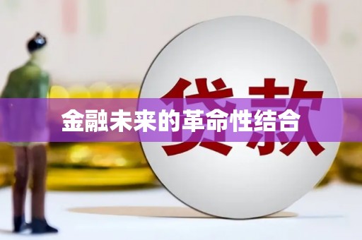 常宁金融未来的革命性结合