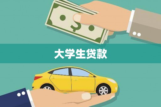常宁大学生贷款