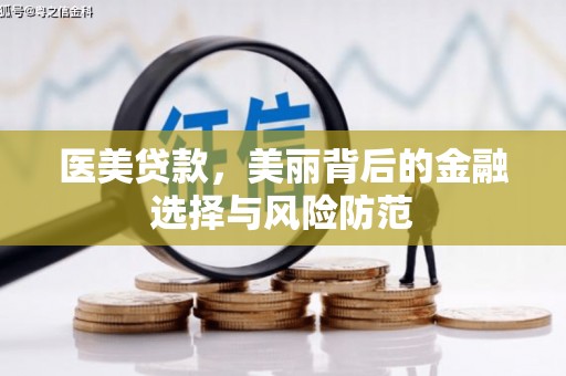 常宁医美贷款，美丽背后的金融选择与风险防范