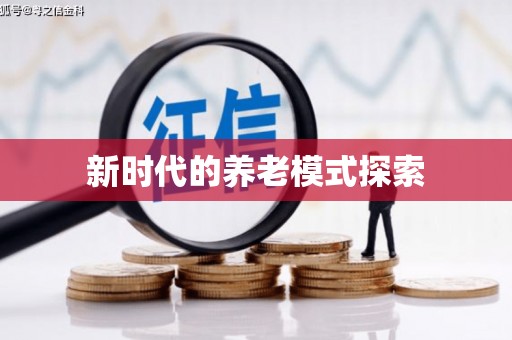 常宁新时代的养老模式探索