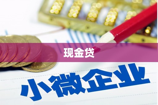 常宁现金贷