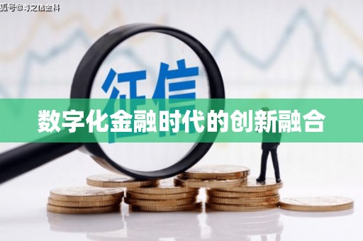常宁数字化金融时代的创新融合