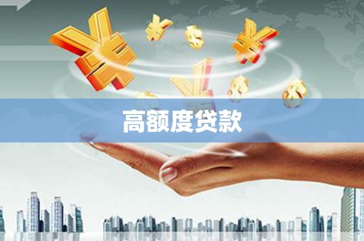 常宁高额度贷款