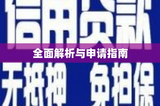 常宁全面解析与申请指南