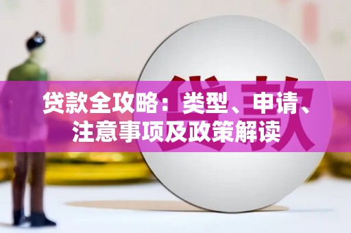 常宁贷款全攻略：类型、申请、注意事项及政策解读