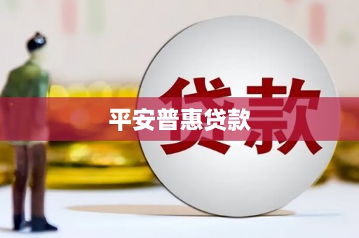 常宁平安普惠贷款