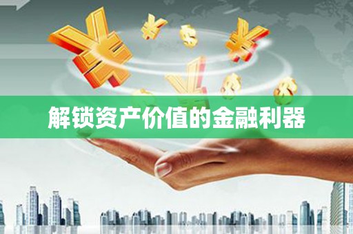 常宁解锁资产价值的金融利器