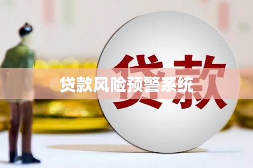 常宁贷款风险预警系统