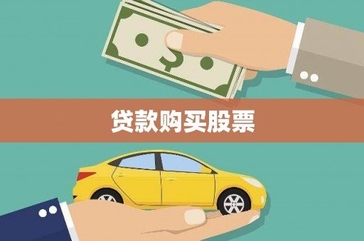 常宁贷款购买股票